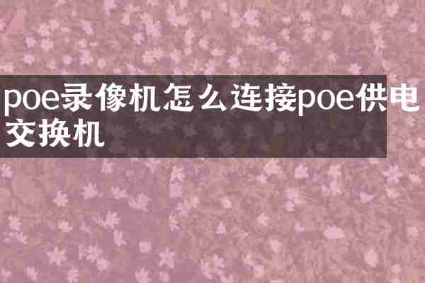 poe录像机怎么连接poe供电交换机