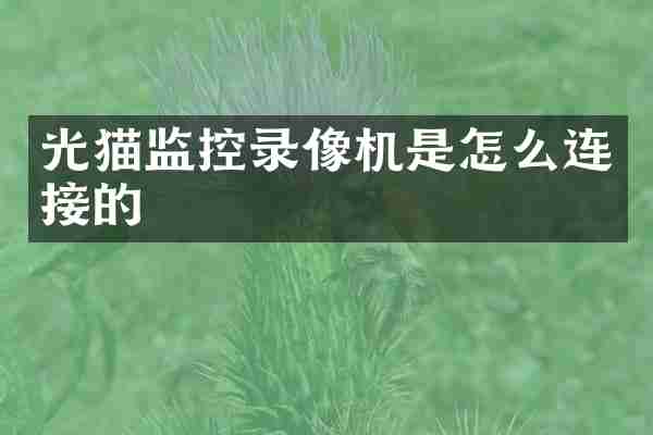 光猫监控录像机是怎么连接的