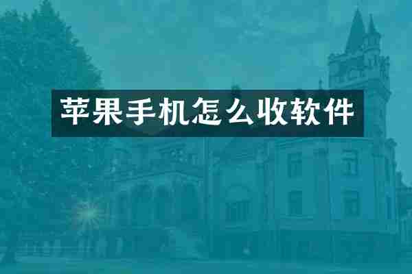 苹果手机怎么收软件