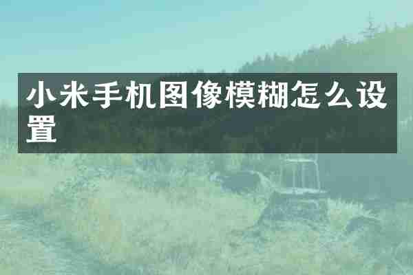 小米手机图像模糊怎么设置