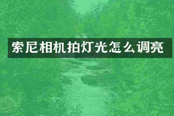 索尼相机拍灯光怎么调亮