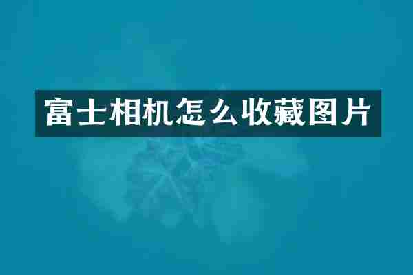 富士相机怎么收藏图片