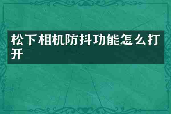 相机防抖功能怎么打开