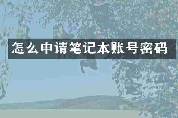 怎么申请笔记本账号密码