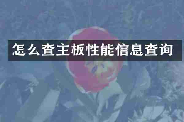 怎么查主板性能信息查询