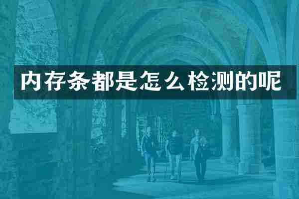 内存条都是怎么检测的呢