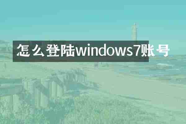 怎么登陆windows7账号