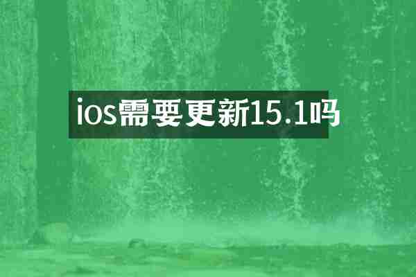 ios需要更新15.1吗