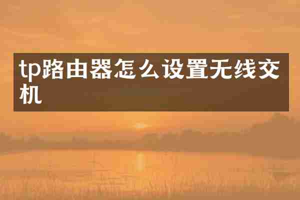tp路由器怎么设置无线交换机