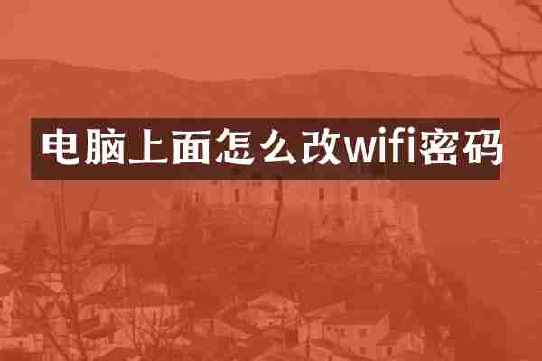 电脑上面怎么改wifi密码