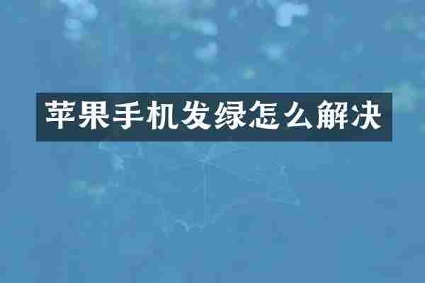 苹果手机发绿怎么解决
