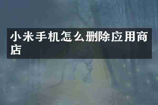 小米手机怎么删除应用商店
