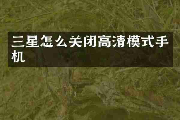 三星怎么关闭高清模式手机