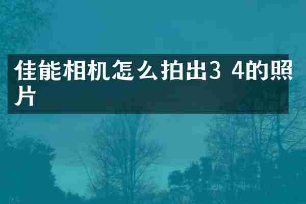 佳能相机怎么拍出3 4的照片