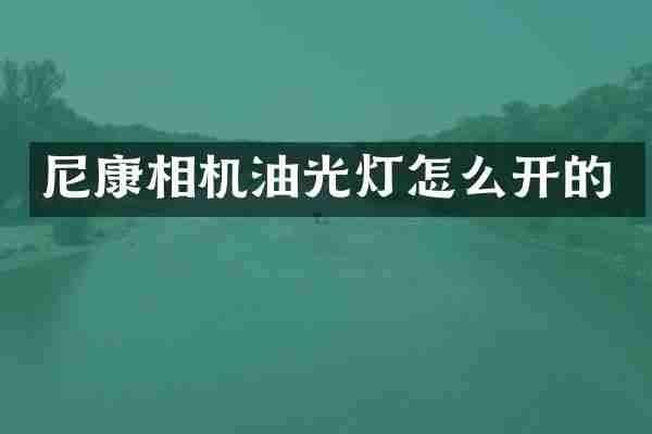 尼康相机油光灯怎么开的