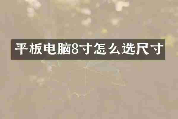 平板电脑8寸怎么选尺寸