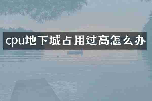 cpu地下城占用过高怎么办