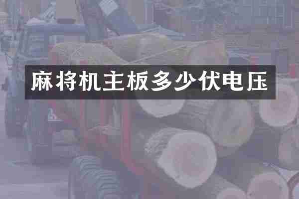 麻将机主板多少伏电压