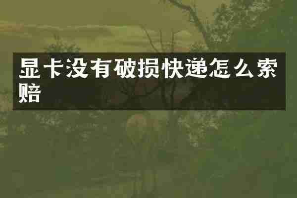 显卡没有破损快递怎么索赔