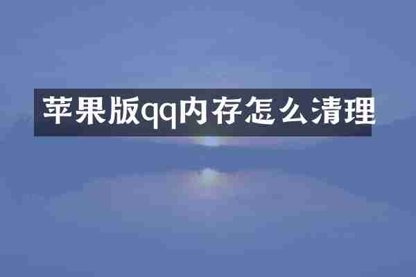 苹果版qq内存怎么清理