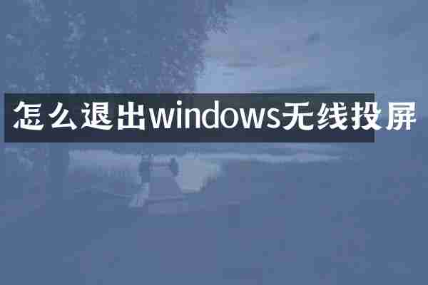 怎么退出windows无线投屏