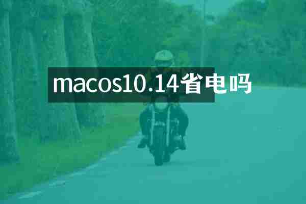 macos10.14省电吗