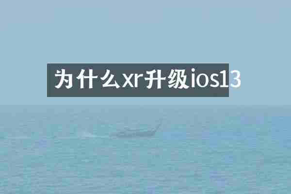 为什么xr升级ios13