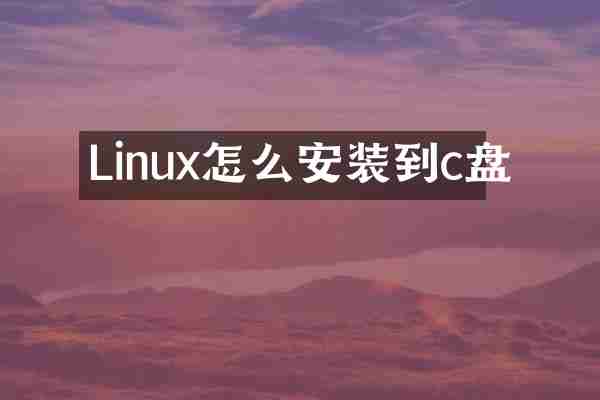Linux怎么安装到c盘