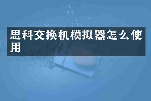 思科交换机模拟器怎么使用