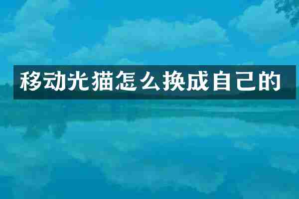 移动光猫怎么换成自己的