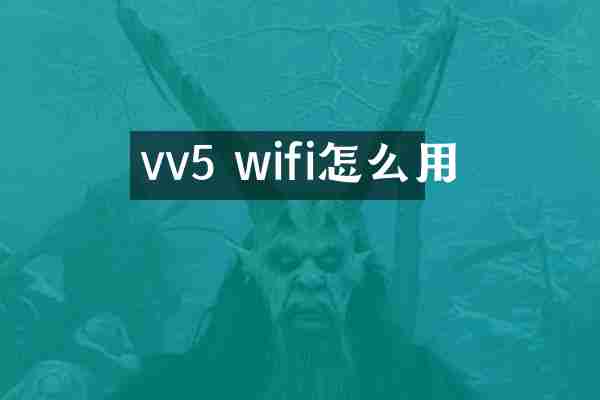 vv5 wifi怎么用