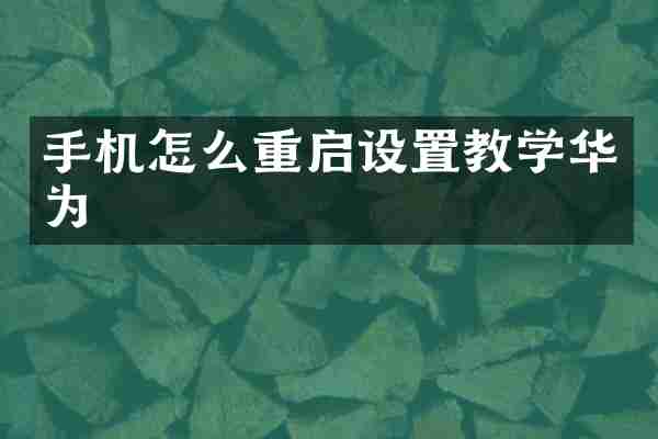 手机怎么重启设置教学华为