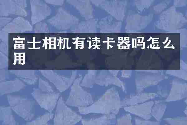 富士相机有读卡器吗怎么用