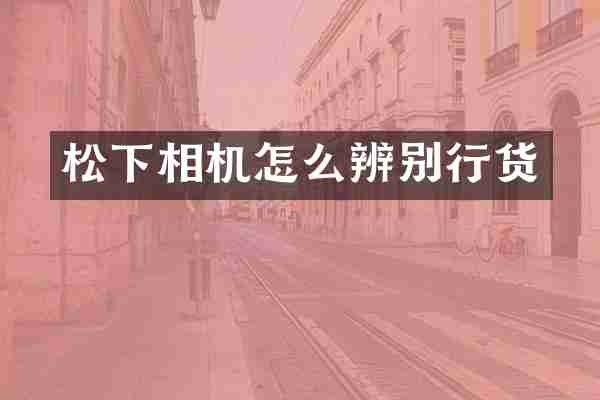 相机怎么辨别行货