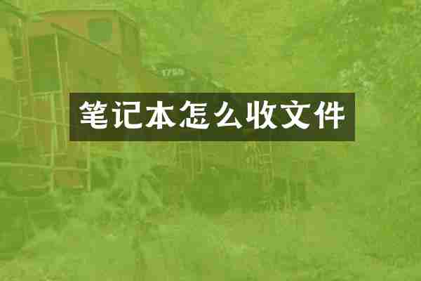 笔记本怎么收文件