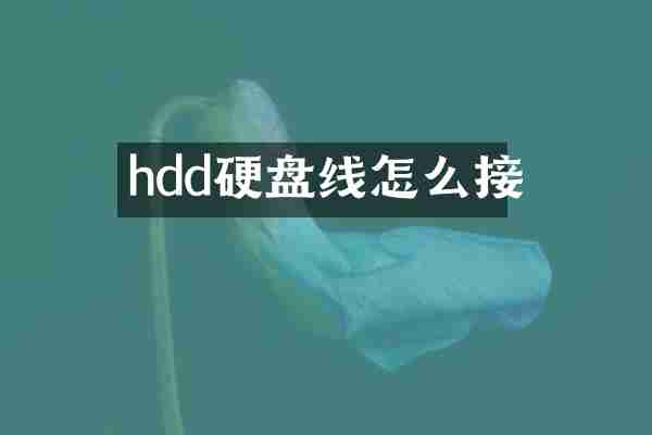 hdd硬盘线怎么接