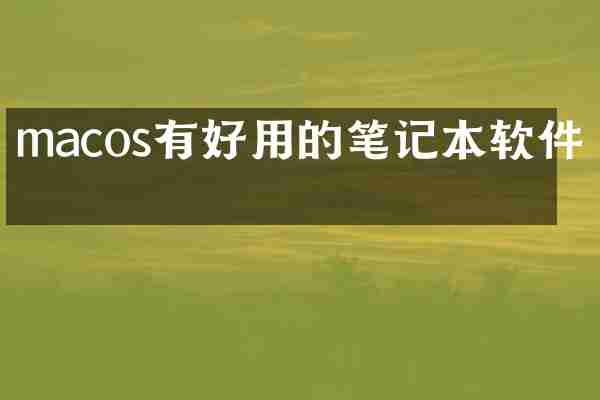 macos有好用的笔记本软件吗