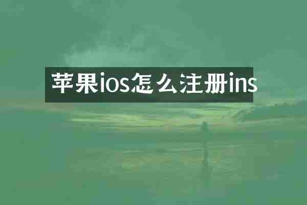 苹果ios怎么注册ins