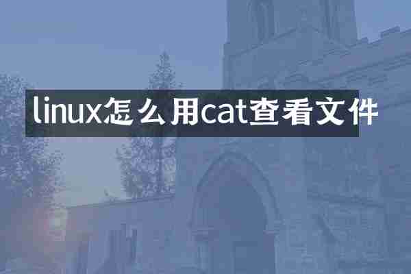 linux怎么用cat查看文件