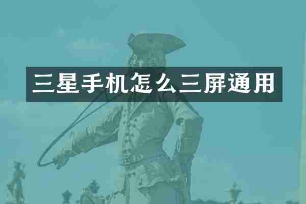 三星手机怎么三屏通用
