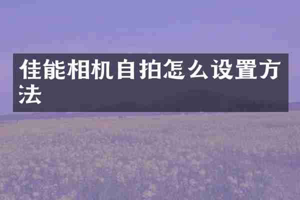 佳能相机怎么设置方法