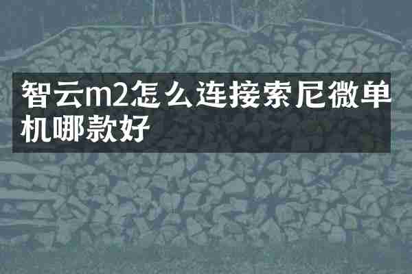 智云m2怎么连接微单相机哪款好