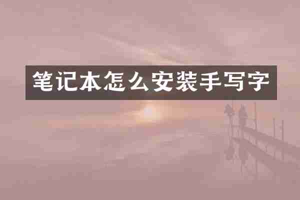 笔记本怎么安装手写字