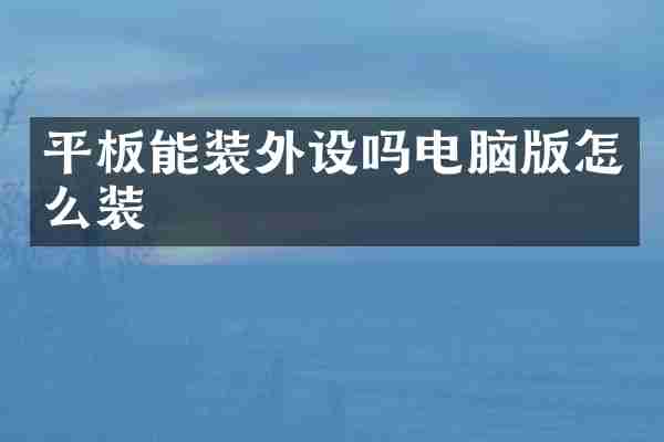 平板能装外设吗电脑版怎么装