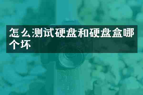 怎么测试硬盘和硬盘盒哪个坏