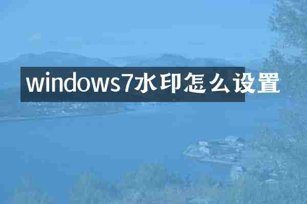 windows7水印怎么设置