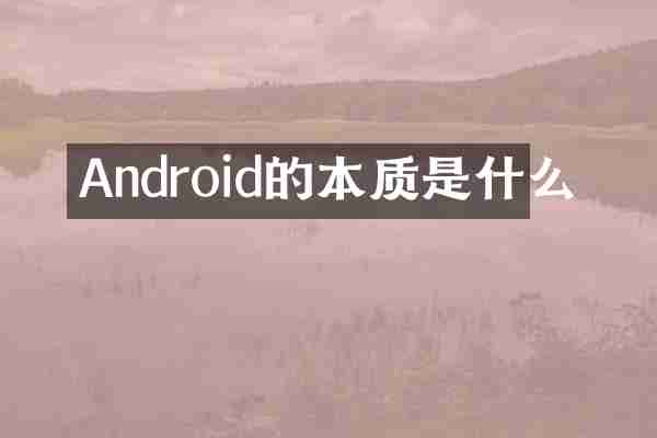 Android的本质是什么