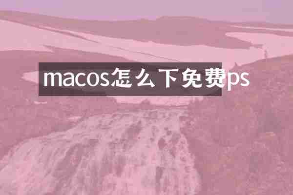 macos怎么下免费ps