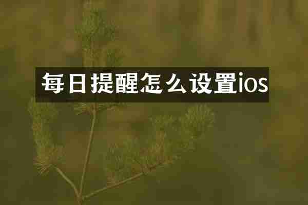 每日提醒怎么设置ios