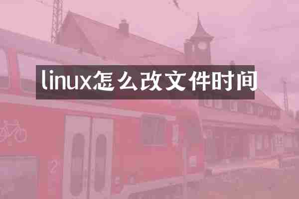 linux怎么改文件时间